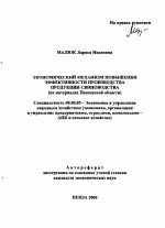 Экономический механизм повышения эффективности производства продукции свиноводства - тема автореферата по экономике, скачайте бесплатно автореферат диссертации в экономической библиотеке