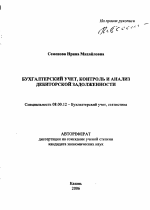 Бухгалтерский учет, контроль и анализ дебиторской задолженности - тема автореферата по экономике, скачайте бесплатно автореферат диссертации в экономической библиотеке