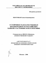 Устойчивость и качественная неоднородность российских банков: состояние и перспективы - тема автореферата по экономике, скачайте бесплатно автореферат диссертации в экономической библиотеке