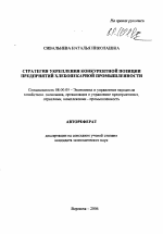 Стратегия укрепления конкурентной позиции предприятий хлебопекарной промышленности - тема автореферата по экономике, скачайте бесплатно автореферат диссертации в экономической библиотеке