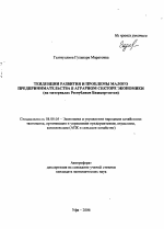 Тенденции развития и проблемы малого предпринимательства в аграрном секторе экономики - тема автореферата по экономике, скачайте бесплатно автореферат диссертации в экономической библиотеке