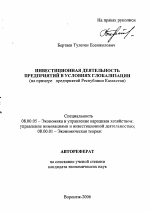 Инвестиционная деятельность предприятий в условиях глобализации - тема автореферата по экономике, скачайте бесплатно автореферат диссертации в экономической библиотеке