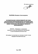 Формирование эффективной системы управления инновационным потенциалом промышленного предприятия на принципах инвестиционно-производственного менеджмента - тема автореферата по экономике, скачайте бесплатно автореферат диссертации в экономической библиотеке