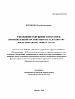 Управление текущими затратами в промышленной организации на базе контура предельно допустимых затрат - тема автореферата по экономике, скачайте бесплатно автореферат диссертации в экономической библиотеке