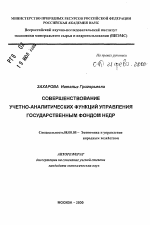 Совершенствование учетно-аналитических функций управления государственным фондом недр - тема автореферата по экономике, скачайте бесплатно автореферат диссертации в экономической библиотеке