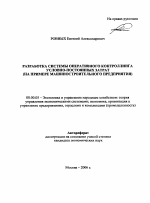 Разработка системы оперативного контроллинга условно-постоянных затрат - тема автореферата по экономике, скачайте бесплатно автореферат диссертации в экономической библиотеке