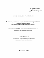 Механизм развития межрегиональных интеграционных экономических связей - тема автореферата по экономике, скачайте бесплатно автореферат диссертации в экономической библиотеке