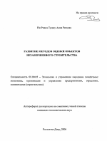 Развитие методов оценки объектов незавершенного строительства - тема автореферата по экономике, скачайте бесплатно автореферат диссертации в экономической библиотеке