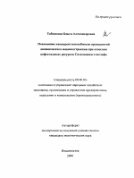 Повышение конкурентоспособности предприятий океанического машиностроения при освоении нефтегазовых ресурсов Сахалинского шельфа - тема автореферата по экономике, скачайте бесплатно автореферат диссертации в экономической библиотеке