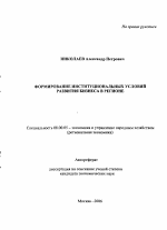 Формирование институциональных условий развития бизнеса в регионе - тема автореферата по экономике, скачайте бесплатно автореферат диссертации в экономической библиотеке
