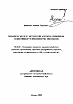 Методические и практические аспекты повышения эффективности производства премиксов - тема автореферата по экономике, скачайте бесплатно автореферат диссертации в экономической библиотеке