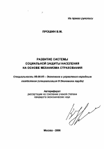 Развитие системы социальной защиты населения на основе механизма страхования - тема автореферата по экономике, скачайте бесплатно автореферат диссертации в экономической библиотеке