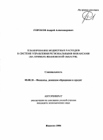 Планирование бюджетных расходов в системе управления региональными финансами - тема автореферата по экономике, скачайте бесплатно автореферат диссертации в экономической библиотеке