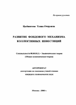 Развитие фондового механизма коллективных инвестиций - тема автореферата по экономике, скачайте бесплатно автореферат диссертации в экономической библиотеке