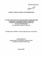 Статистическое исследование взаимосвязей развития муниципальных районов и инвестиционной деятельности на их территории - тема автореферата по экономике, скачайте бесплатно автореферат диссертации в экономической библиотеке