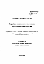 Разработка мониторинга устойчивости промышленных предприятий - тема автореферата по экономике, скачайте бесплатно автореферат диссертации в экономической библиотеке