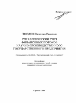 Управленческий учет финансовых потоков научно-производственного государственного предприятия - тема автореферата по экономике, скачайте бесплатно автореферат диссертации в экономической библиотеке