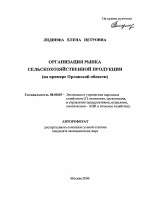 Организация рынка сельскохозяйственной продукции - тема автореферата по экономике, скачайте бесплатно автореферат диссертации в экономической библиотеке