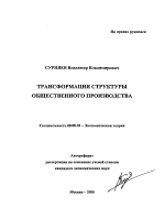 Трансформация структуры общественного производства - тема автореферата по экономике, скачайте бесплатно автореферат диссертации в экономической библиотеке