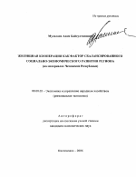 Жилищная кооперация как фактор сбалансированного социально-экономического развития региона - тема автореферата по экономике, скачайте бесплатно автореферат диссертации в экономической библиотеке