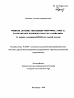 Развитие системы управления энергозатратами на предприятиях жилищно-коммунальной сферы - тема автореферата по экономике, скачайте бесплатно автореферат диссертации в экономической библиотеке