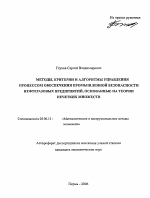 Методы, критерии и алгоритмы управления процессом обеспечения промышленной безопасности нефтегазовых предприятий, основанные на теории нечетких множеств - тема автореферата по экономике, скачайте бесплатно автореферат диссертации в экономической библиотеке