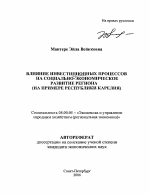 Влияние инвестиционных процессов на социально-экономическое развитие региона - тема автореферата по экономике, скачайте бесплатно автореферат диссертации в экономической библиотеке