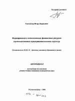Формирование и использование финансовых ресурсов производственных предпринимательских структур - тема автореферата по экономике, скачайте бесплатно автореферат диссертации в экономической библиотеке