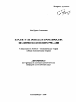 Институты поиска и производства экономической информации - тема автореферата по экономике, скачайте бесплатно автореферат диссертации в экономической библиотеке