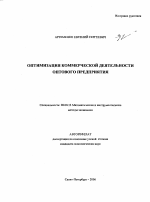 Оптимизация коммерческой деятельности оптового предприятия - тема автореферата по экономике, скачайте бесплатно автореферат диссертации в экономической библиотеке