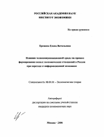 Влияние телекоммуникационной среды на процесс формирования новых экономических отношений в России при переходе к информационной экономике - тема автореферата по экономике, скачайте бесплатно автореферат диссертации в экономической библиотеке