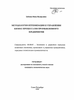 Методология оптимизации и управления бизнес-процессами промышленного предприятия - тема автореферата по экономике, скачайте бесплатно автореферат диссертации в экономической библиотеке