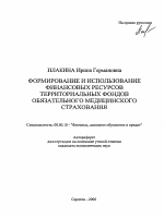 Формирование и использование финансовых ресурсов территориальных фондов обязательного медицинского страхования - тема автореферата по экономике, скачайте бесплатно автореферат диссертации в экономической библиотеке