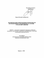 Формирование конкурентных преимуществ промышленного предприятия на основе стратегии развития - тема автореферата по экономике, скачайте бесплатно автореферат диссертации в экономической библиотеке
