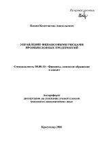 Управление финансовыми рисками промышленных предприятий - тема автореферата по экономике, скачайте бесплатно автореферат диссертации в экономической библиотеке