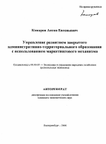 Управление развитием закрытого административно-территориального образования с использованием маркетингового механизма - тема автореферата по экономике, скачайте бесплатно автореферат диссертации в экономической библиотеке