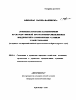 Совершенствование планирования производственной программы промышленных предприятий в современных условиях хозяйствования - тема автореферата по экономике, скачайте бесплатно автореферат диссертации в экономической библиотеке