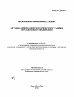 Методы формирования экологической стратегии промышленного предприятия - тема автореферата по экономике, скачайте бесплатно автореферат диссертации в экономической библиотеке