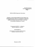 Оценка банками кредитоспособности юридических лиц в условиях развития нейросетевых экспертных систем - тема автореферата по экономике, скачайте бесплатно автореферат диссертации в экономической библиотеке