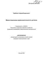 Инвестиционная привлекательность региона - тема автореферата по экономике, скачайте бесплатно автореферат диссертации в экономической библиотеке