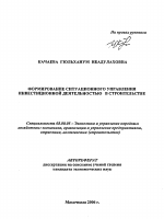 Формирование ситуационного управления инвестиционной деятельностью в строительстве - тема автореферата по экономике, скачайте бесплатно автореферат диссертации в экономической библиотеке