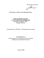 Ипотечный кредит в Российской империи - тема автореферата по экономике, скачайте бесплатно автореферат диссертации в экономической библиотеке