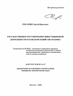 Государственное регулирование инвестиционной деятельности в сельском хозяйстве региона - тема автореферата по экономике, скачайте бесплатно автореферат диссертации в экономической библиотеке