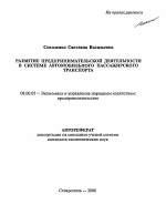 Развитие предпринимательской деятельности в системе автомобильного пассажирского транспорта - тема автореферата по экономике, скачайте бесплатно автореферат диссертации в экономической библиотеке