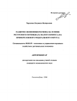 Ресурсный потенциал малого бизнеса в развитии экономики региона - тема автореферата по экономике, скачайте бесплатно автореферат диссертации в экономической библиотеке