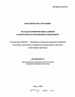Методы формирования тарифов в нефтепродуктопроводном транспорте - тема автореферата по экономике, скачайте бесплатно автореферат диссертации в экономической библиотеке