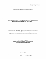 Эффективность государственной поддержки малого наукоемкого бизнеса - тема автореферата по экономике, скачайте бесплатно автореферат диссертации в экономической библиотеке
