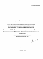 Методика улучшения финансового состояния предприятий машиностроительной отрасли механизмами кредитно-денежной политики - тема автореферата по экономике, скачайте бесплатно автореферат диссертации в экономической библиотеке