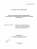 Методы формирования организационно-экологического механизма устойчивого развития предприятия - тема автореферата по экономике, скачайте бесплатно автореферат диссертации в экономической библиотеке