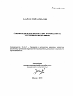 Совершенствование организации производства на текстильных предприятиях - тема автореферата по экономике, скачайте бесплатно автореферат диссертации в экономической библиотеке